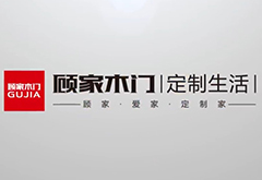 上海创点：企业宣传片制作、产品TVC广告，合作客户展示“顾家木门”