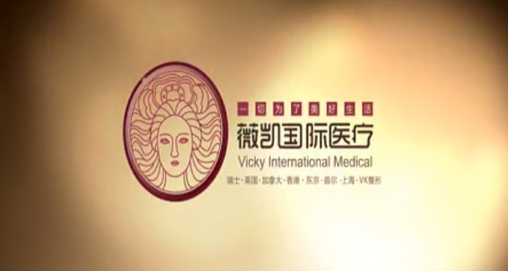 薇凯国际医疗-上海企业宣传片制作公司