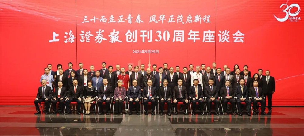 三十年为青春挺身而出，荣华富贵开启新征程——上海证券报30周年座谈会在沪召开