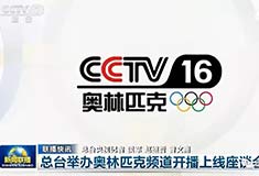 CCTV16即将开播 奥林匹克它有何特殊之处